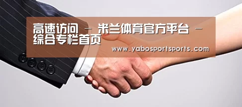 关于米兰官网