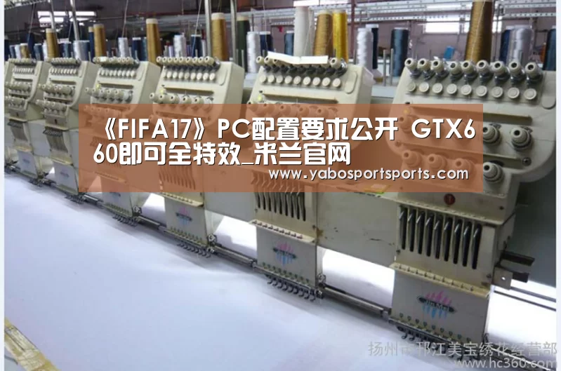 《FIFA17》PC配置要求公开 GTX660即可全特效_米兰官网(图3) 米兰网站