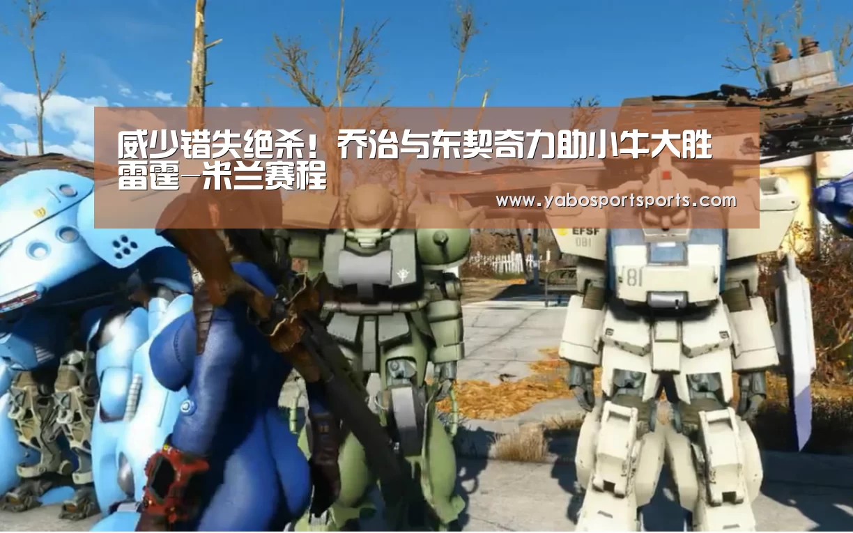 威少错失绝杀!乔治与东契奇力助小牛大胜雷霆-米兰赛程(图2) 米兰网站