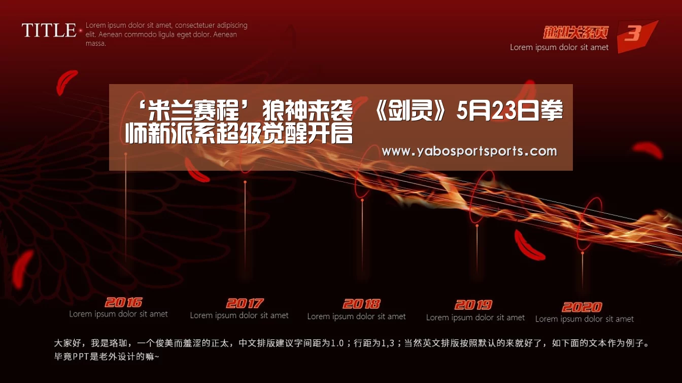 ‘米兰赛程’狼神来袭 《剑灵》5月23日拳师新派系超级觉醒开启(图1) 米兰聚合