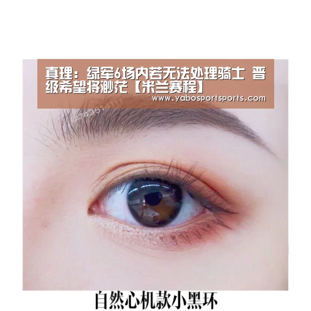 真理:绿军6场内若无法处理骑士 晋级希望将渺茫【米兰赛程】(图3) 米兰赛程