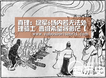 真理:绿军6场内若无法处理骑士 晋级希望将渺茫【米兰赛程】(图1) 米兰网站