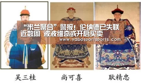 “米兰聚合”警报!伦纳德已失联近数周 波波维奇或开启买卖(图1) 米兰赛程