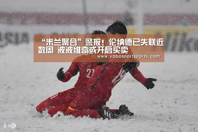 “米兰聚合”警报!伦纳德已失联近数周 波波维奇或开启买卖(图4) 米兰聚合