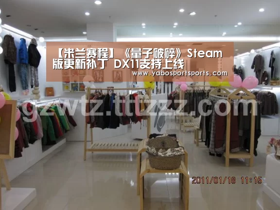 【米兰赛程】《量子破碎》Steam版更新补丁 DX11支持上线(图2) 米兰官网