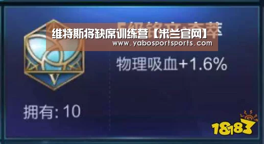 维特斯将缺席训练营【米兰官网】(图1) 米兰聚合
