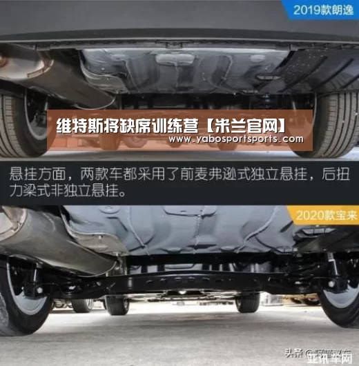 维特斯将缺席训练营【米兰官网】(图2) 米兰官网