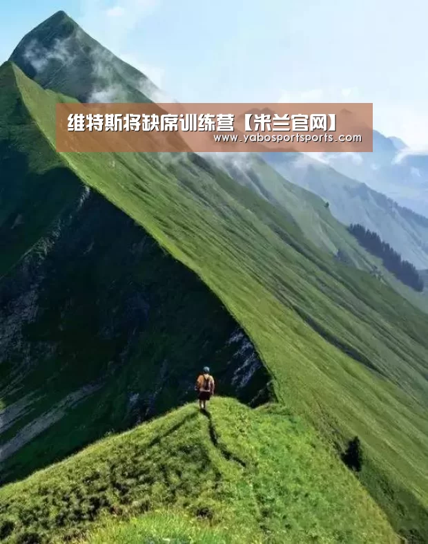 维特斯将缺席训练营【米兰官网】(图4) 米兰聚合