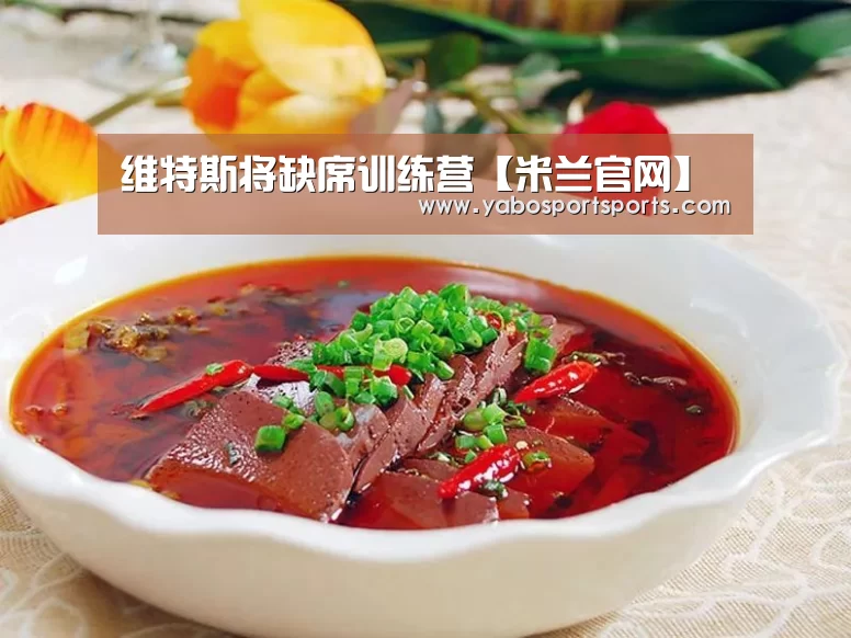 维特斯将缺席训练营【米兰官网】(图3) 米兰网站