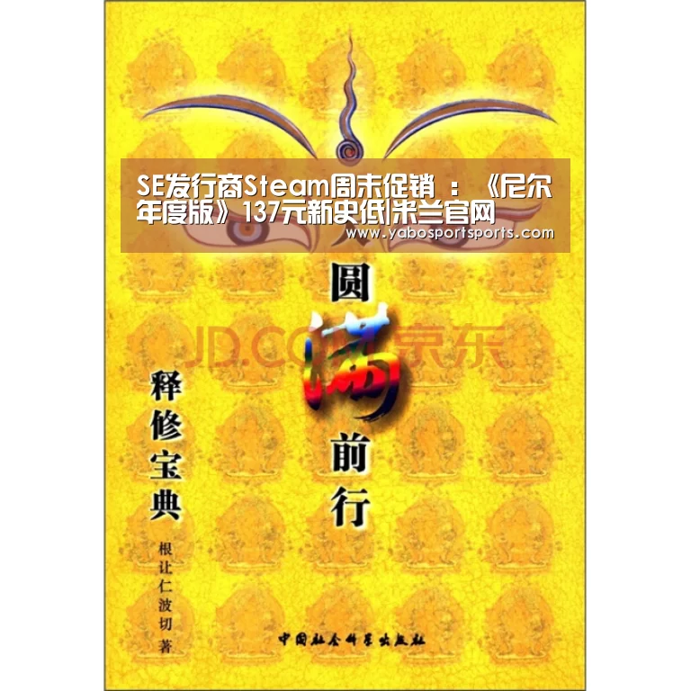 SE发行商Steam周末促销 :《尼尔年度版》137元新史低|米兰官网(图3) 米兰聚合
