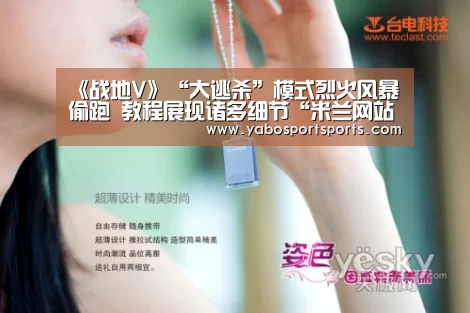 《战地V》“大逃杀”模式烈火风暴偷跑 教程展现诸多细节“米兰网站”(图3) 米兰官网