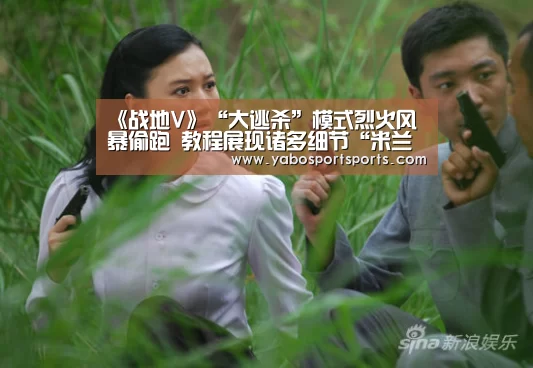 《战地V》“大逃杀”模式烈火风暴偷跑 教程展现诸多细节“米兰网站”(图4) 米兰官网