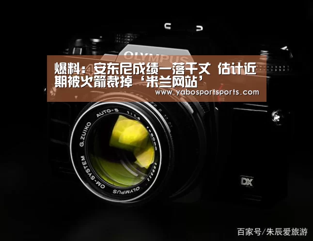 爆料:安东尼成绩一落千丈 估计近期被火箭裁掉‘米兰网站’(图2) 米兰官网