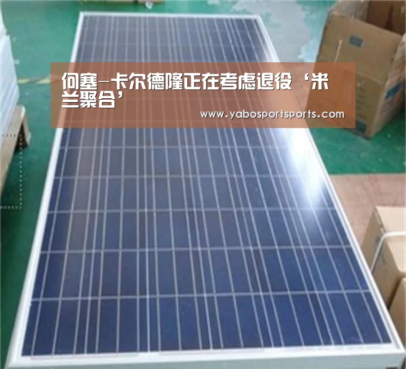 何塞-卡尔德隆正在考虑退役‘米兰聚合’(图1) 米兰聚合