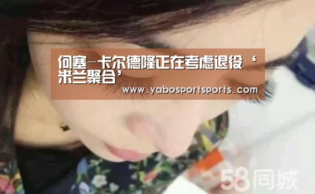 何塞-卡尔德隆正在考虑退役‘米兰聚合’(图3) 米兰网站