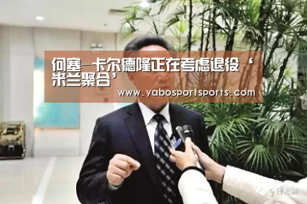 何塞-卡尔德隆正在考虑退役‘米兰聚合’(图2) 米兰官网