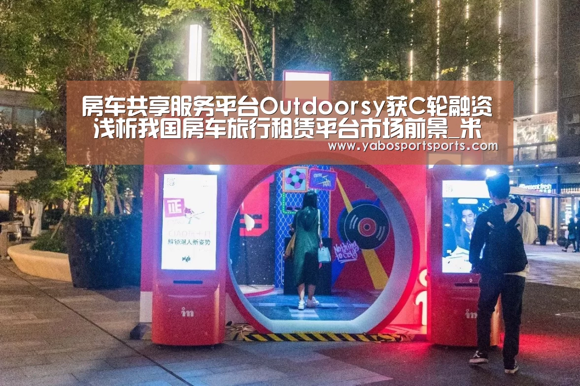 房车共享服务平台Outdoorsy获C轮融资 浅析我国房车旅行租赁平台市场前景_米兰聚合(图1) 米兰网站