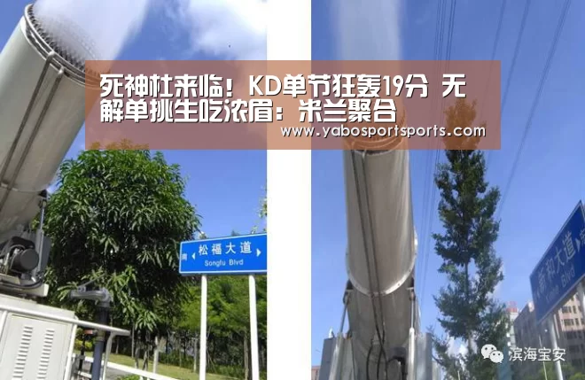 死神杜来临!KD单节狂轰19分 无解单挑生吃浓眉:米兰聚合(图1) 米兰官网