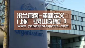 米兰官网-重新定义门派 《灵山奇缘》3.21新版本来袭(图2) 米兰网站