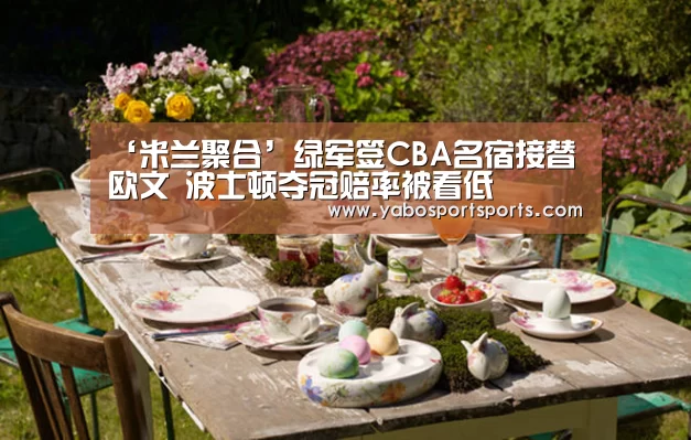 ‘米兰聚合’绿军签CBA名宿接替欧文 波士顿夺冠赔率被看低(图1) 米兰网站