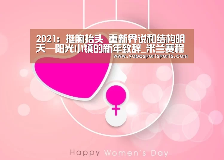 2021:挺胸抬头 重新界说和结构明天—阳光小镇的新年致辞_米兰赛程(图2) 米兰官网