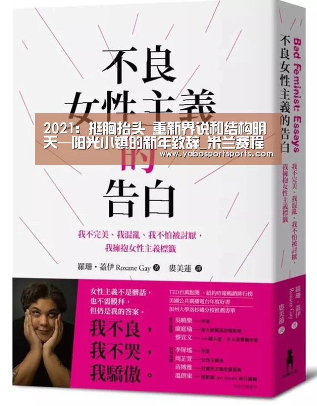 2021:挺胸抬头 重新界说和结构明天—阳光小镇的新年致辞_米兰赛程(图1) 米兰聚合