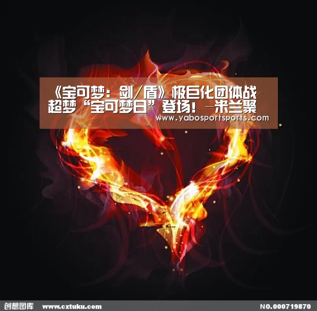 《宝可梦:剑/盾》极巨化团体战 超梦“宝可梦日”登场!-米兰聚合(图2) 米兰网站