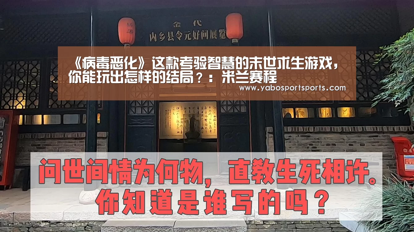 《病毒恶化》这款考验智慧的末世求生游戏,你能玩出怎样的结局?:米兰赛程(图3) 米兰官网