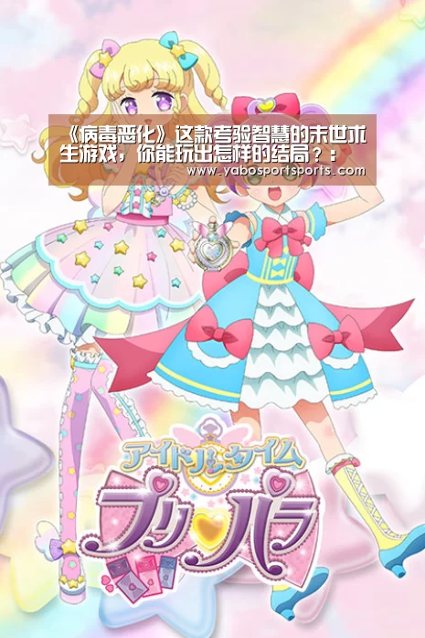《病毒恶化》这款考验智慧的末世求生游戏,你能玩出怎样的结局?:米兰赛程(图1) 米兰官网