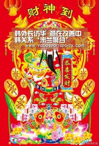 韩外长访华 意在改善中韩关系‘米兰聚合’(图1) 米兰聚合