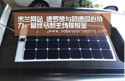 米兰网站_德罗赞与阿德同心协力,最终马刺主场擒掘金(图1) 米兰官网