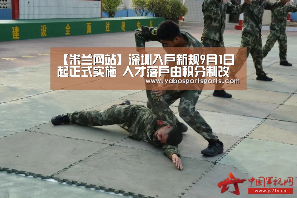【米兰网站】深圳入户新规9月1日起正式实施 人才落户由积分制改为核准制,不设指标上限(图1) 米兰网站
