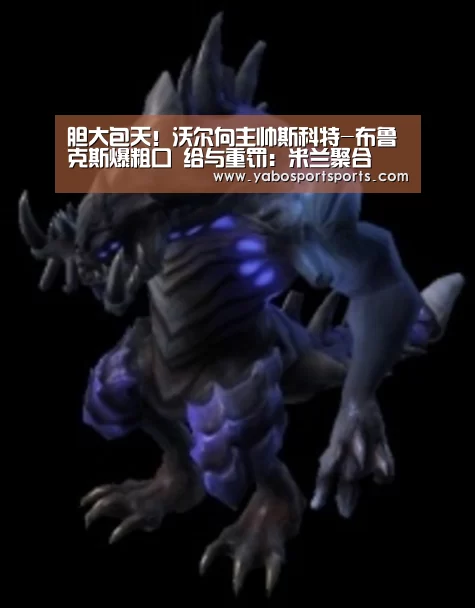 胆大包天!沃尔向主帅斯科特-布鲁克斯爆粗口 给与重罚:米兰聚合(图1) 米兰赛程