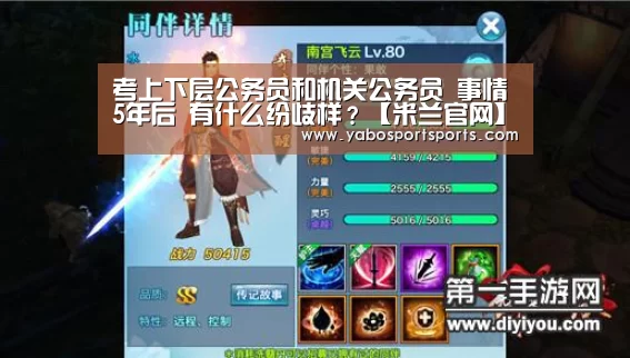考上下层公务员和机关公务员 事情5年后 有什么纷歧样?【米兰官网】(图3) 米兰赛程